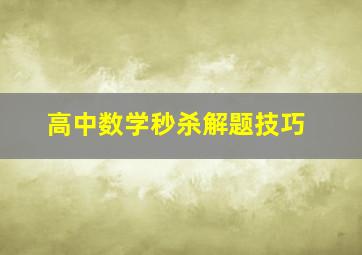 高中数学秒杀解题技巧