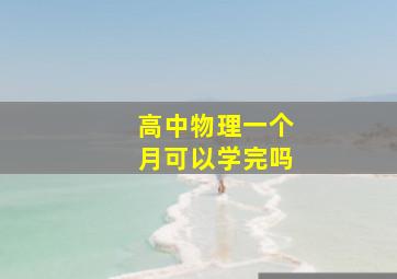 高中物理一个月可以学完吗