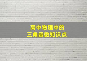 高中物理中的三角函数知识点