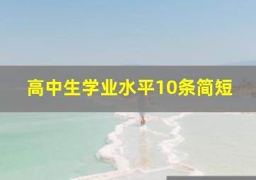 高中生学业水平10条简短