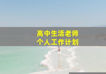 高中生活老师个人工作计划