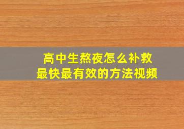 高中生熬夜怎么补救最快最有效的方法视频