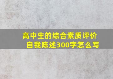 高中生的综合素质评价自我陈述300字怎么写