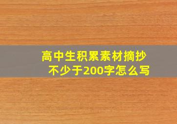 高中生积累素材摘抄不少于200字怎么写