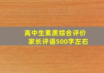 高中生素质综合评价家长评语500字左右