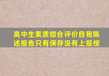 高中生素质综合评价自我陈述报告只有保存没有上报按