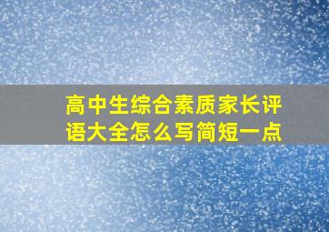 高中生综合素质家长评语大全怎么写简短一点