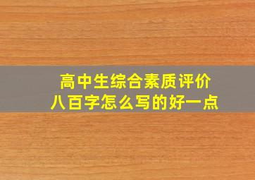 高中生综合素质评价八百字怎么写的好一点