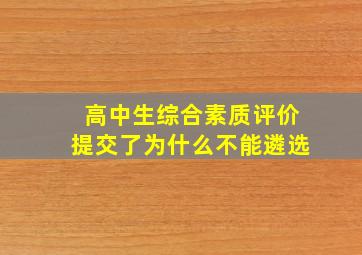 高中生综合素质评价提交了为什么不能遴选