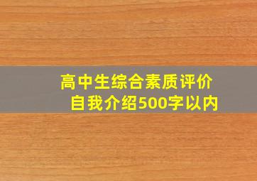 高中生综合素质评价自我介绍500字以内