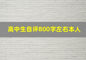 高中生自评800字左右本人