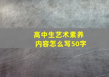 高中生艺术素养内容怎么写50字