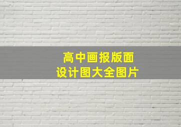 高中画报版面设计图大全图片