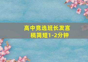 高中竞选班长发言稿简短1-2分钟