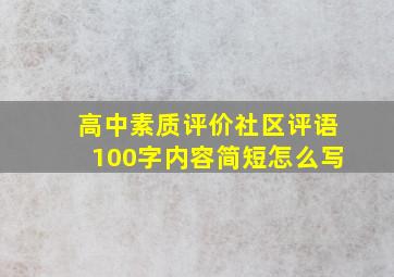 高中素质评价社区评语100字内容简短怎么写