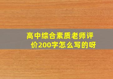 高中综合素质老师评价200字怎么写的呀