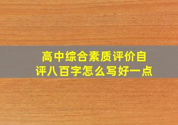 高中综合素质评价自评八百字怎么写好一点