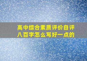 高中综合素质评价自评八百字怎么写好一点的