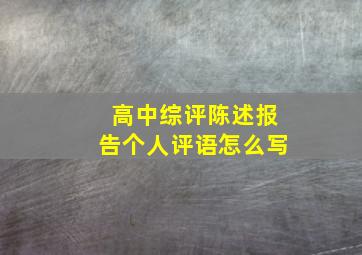 高中综评陈述报告个人评语怎么写