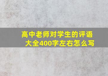 高中老师对学生的评语大全400字左右怎么写