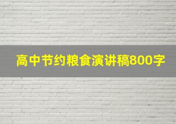 高中节约粮食演讲稿800字