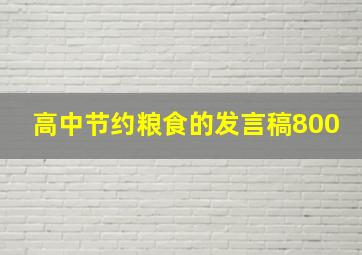 高中节约粮食的发言稿800