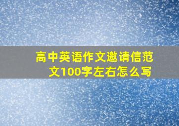 高中英语作文邀请信范文100字左右怎么写