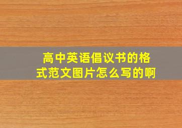 高中英语倡议书的格式范文图片怎么写的啊