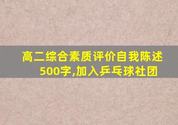 高二综合素质评价自我陈述500字,加入乒乓球社团