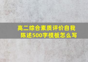 高二综合素质评价自我陈述500字模板怎么写