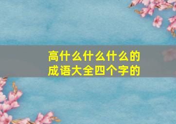 高什么什么什么的成语大全四个字的