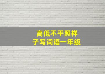 高低不平照样子写词语一年级