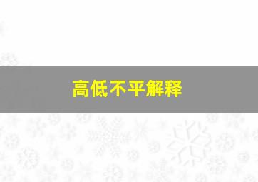 高低不平解释