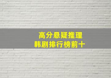 高分悬疑推理韩剧排行榜前十