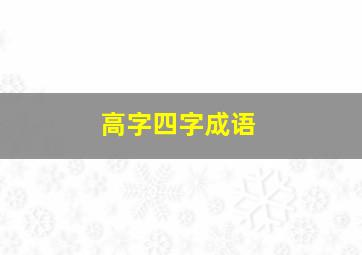 高字四字成语