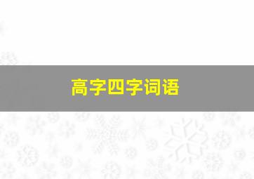 高字四字词语