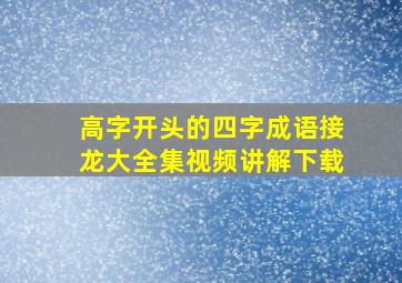 高字开头的四字成语接龙大全集视频讲解下载