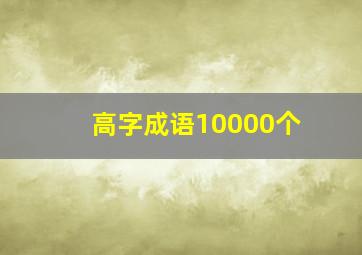 高字成语10000个