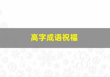 高字成语祝福