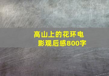 高山上的花环电影观后感800字