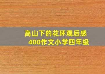 高山下的花环观后感400作文小学四年级