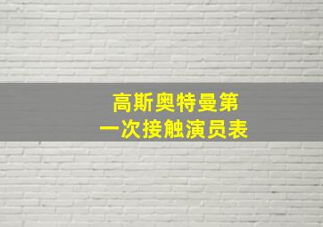 高斯奥特曼第一次接触演员表