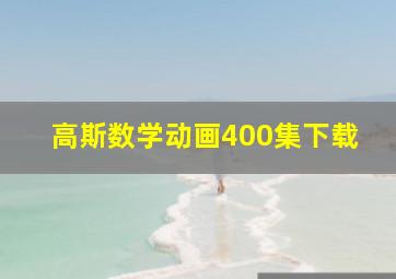 高斯数学动画400集下载