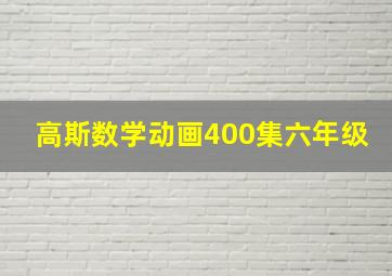 高斯数学动画400集六年级