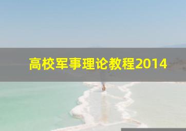 高校军事理论教程2014