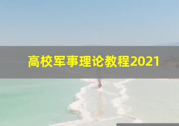 高校军事理论教程2021