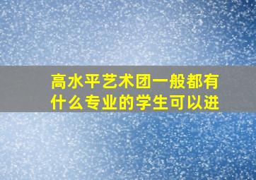 高水平艺术团一般都有什么专业的学生可以进