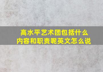 高水平艺术团包括什么内容和职责呢英文怎么说