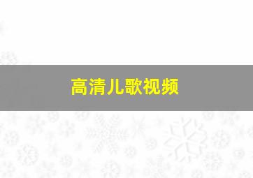 高清儿歌视频