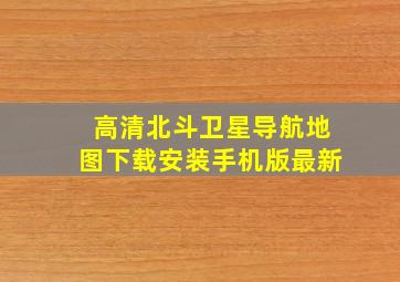 高清北斗卫星导航地图下载安装手机版最新